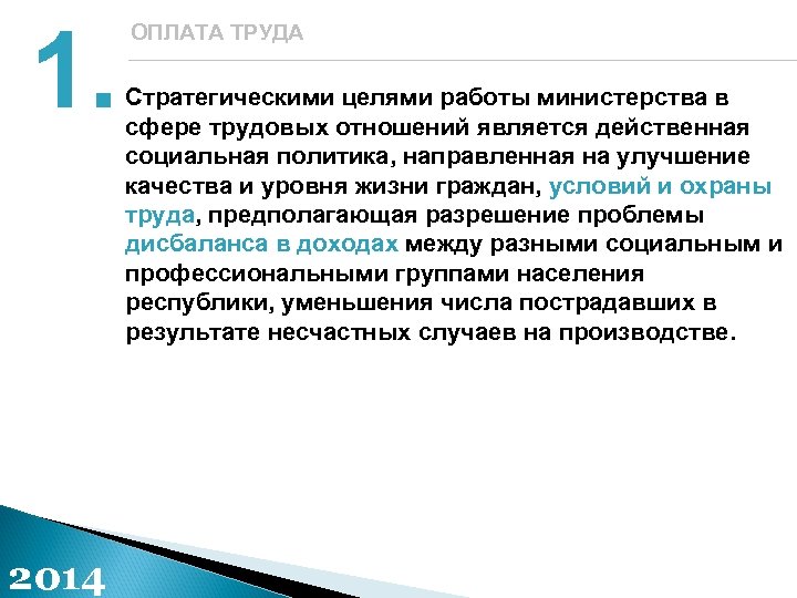 1. 2014 ОПЛАТА ТРУДА Стратегическими целями работы министерства в сфере трудовых отношений является действенная