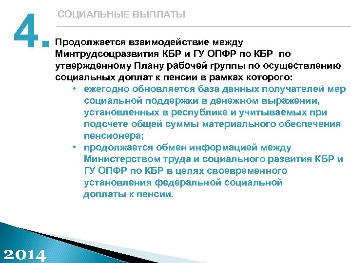 4. 2014 СОЦИАЛЬНЫЕ ВЫПЛАТЫ Продолжается взаимодействие между Минтрудсоцразвития КБР и ГУ ОПФР по КБР
