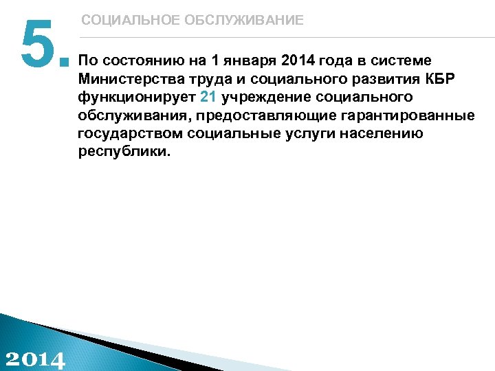 5. 2014 СОЦИАЛЬНОЕ ОБСЛУЖИВАНИЕ По состоянию на 1 января 2014 года в системе Министерства