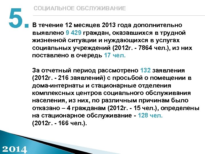 5. СОЦИАЛЬНОЕ ОБСЛУЖИВАНИЕ В течение 12 месяцев 2013 года дополнительно выявлено 9 429 граждан,