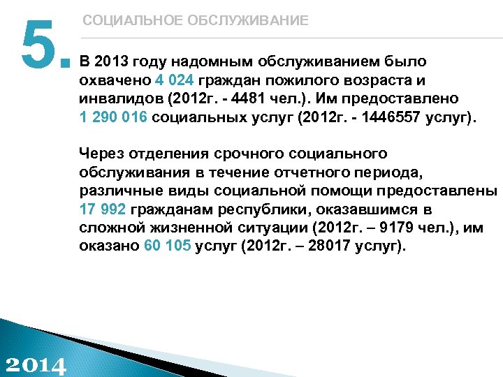 5. СОЦИАЛЬНОЕ ОБСЛУЖИВАНИЕ В 2013 году надомным обслуживанием было охвачено 4 024 граждан пожилого