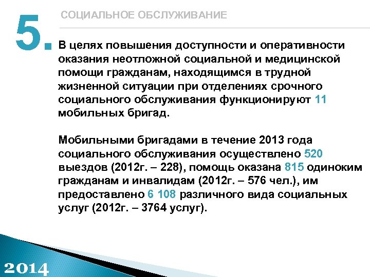 5. СОЦИАЛЬНОЕ ОБСЛУЖИВАНИЕ В целях повышения доступности и оперативности оказания неотложной социальной и медицинской