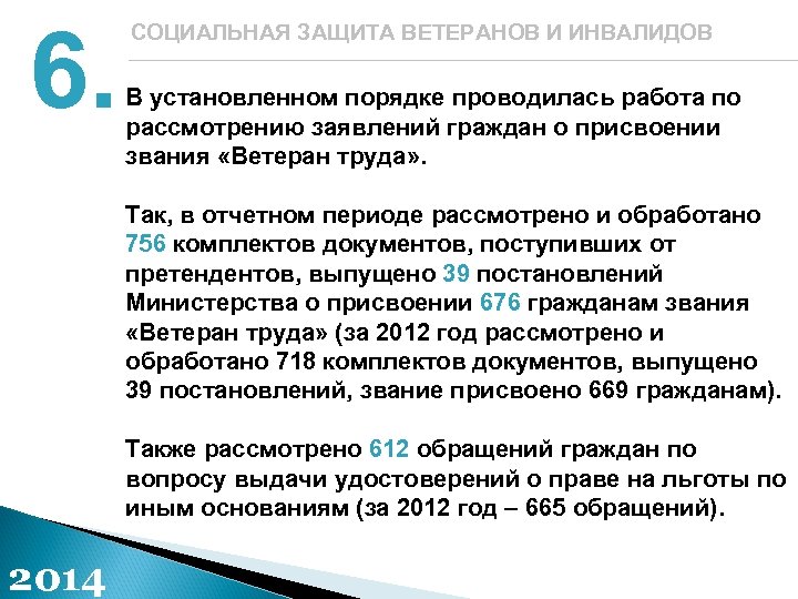 6. СОЦИАЛЬНАЯ ЗАЩИТА ВЕТЕРАНОВ И ИНВАЛИДОВ В установленном порядке проводилась работа по рассмотрению заявлений