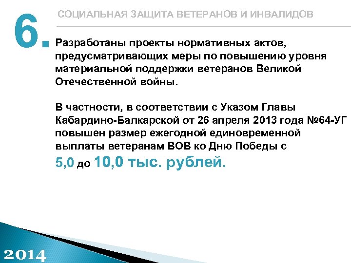 6. СОЦИАЛЬНАЯ ЗАЩИТА ВЕТЕРАНОВ И ИНВАЛИДОВ Разработаны проекты нормативных актов, предусматривающих меры по повышению