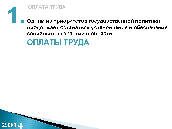 1. ОПЛАТА ТРУДА Одним из приоритетов государственной политики продолжает оставаться установление и обеспечение социальных