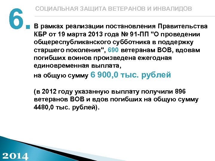 6. СОЦИАЛЬНАЯ ЗАЩИТА ВЕТЕРАНОВ И ИНВАЛИДОВ В рамках реализации постановления Правительства КБР от 19
