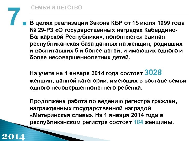 7. СЕМЬЯ И ДЕТСТВО В целях реализации Закона КБР от 15 июля 1999 года