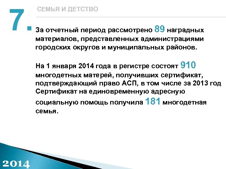 7. СЕМЬЯ И ДЕТСТВО За отчетный период рассмотрено 89 наградных материалов, представленных администрациями городских