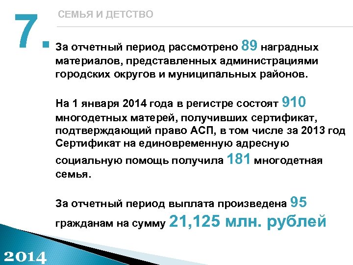 7. СЕМЬЯ И ДЕТСТВО За отчетный период рассмотрено 89 наградных материалов, представленных администрациями городских