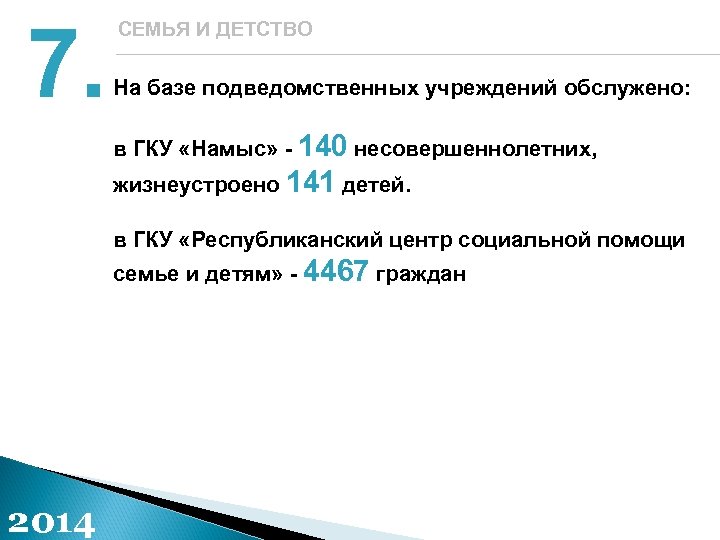 7. СЕМЬЯ И ДЕТСТВО На базе подведомственных учреждений обслужено: в ГКУ «Намыс» - 140