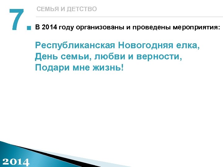 7. СЕМЬЯ И ДЕТСТВО В 2014 году организованы и проведены мероприятия: Республиканская Новогодняя елка,