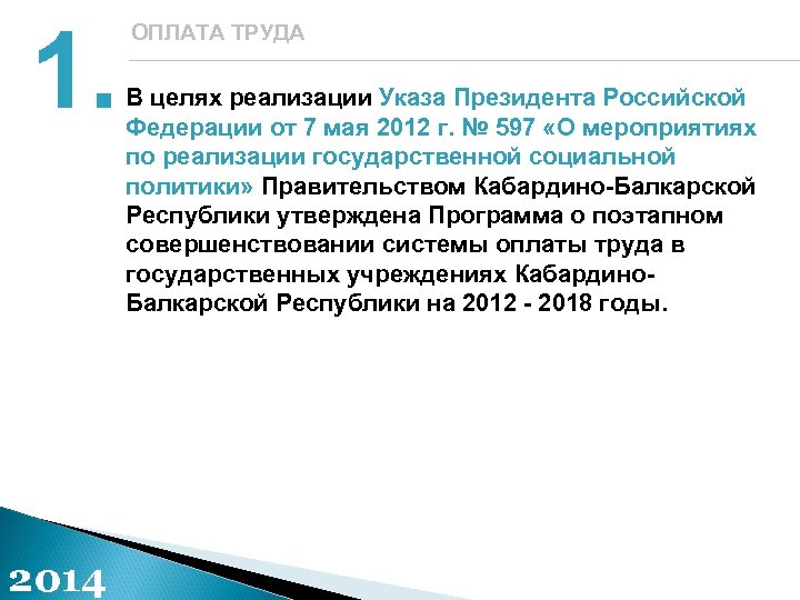 1. 2014 ОПЛАТА ТРУДА В целях реализации Указа Президента Российской Федерации от 7 мая