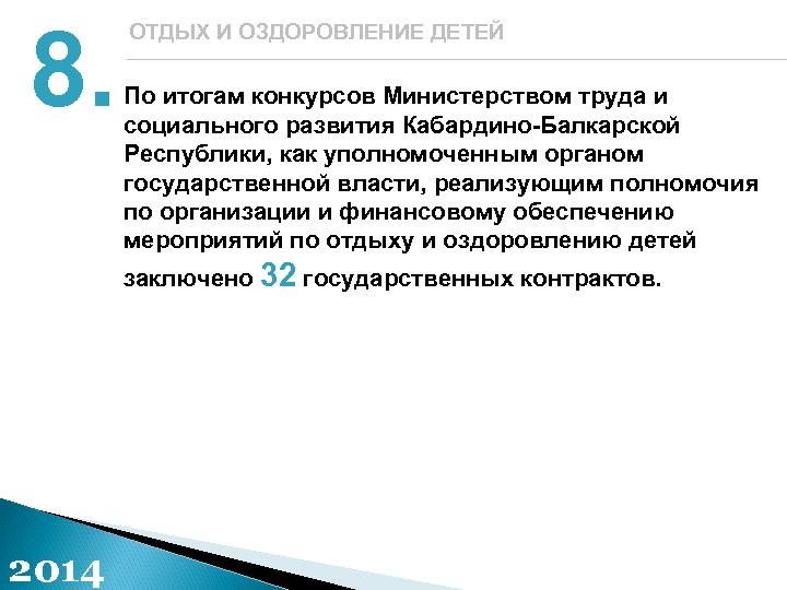 8. ОТДЫХ И ОЗДОРОВЛЕНИЕ ДЕТЕЙ По итогам конкурсов Министерством труда и социального развития Кабардино-Балкарской