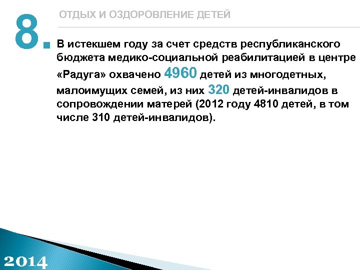 8. ОТДЫХ И ОЗДОРОВЛЕНИЕ ДЕТЕЙ В истекшем году за счет средств республиканского бюджета медико-социальной