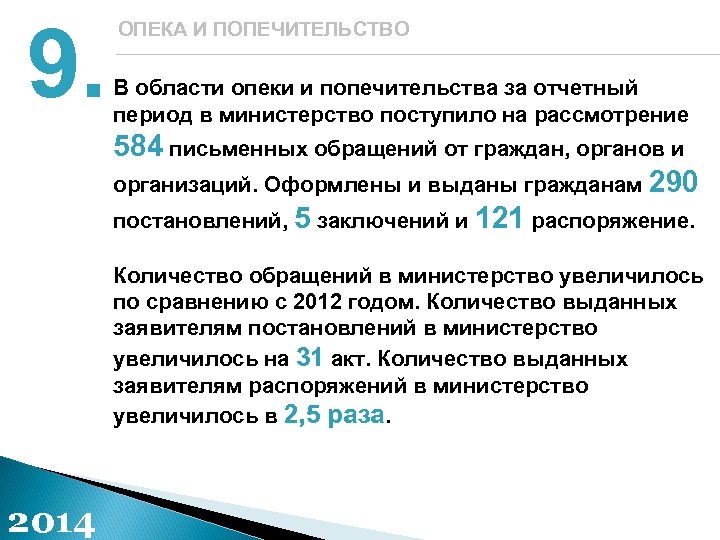9. ОПЕКА И ПОПЕЧИТЕЛЬСТВО В области опеки и попечительства за отчетный период в министерство