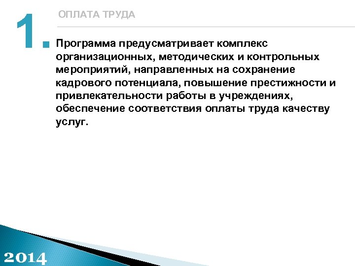 1. 2014 ОПЛАТА ТРУДА Программа предусматривает комплекс организационных, методических и контрольных мероприятий, направленных на