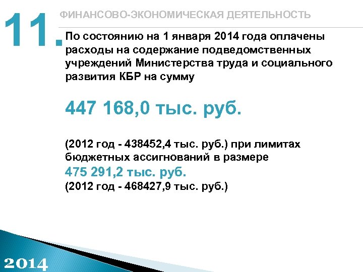 11. ФИНАНСОВО-ЭКОНОМИЧЕСКАЯ ДЕЯТЕЛЬНОСТЬ По состоянию на 1 января 2014 года оплачены расходы на содержание