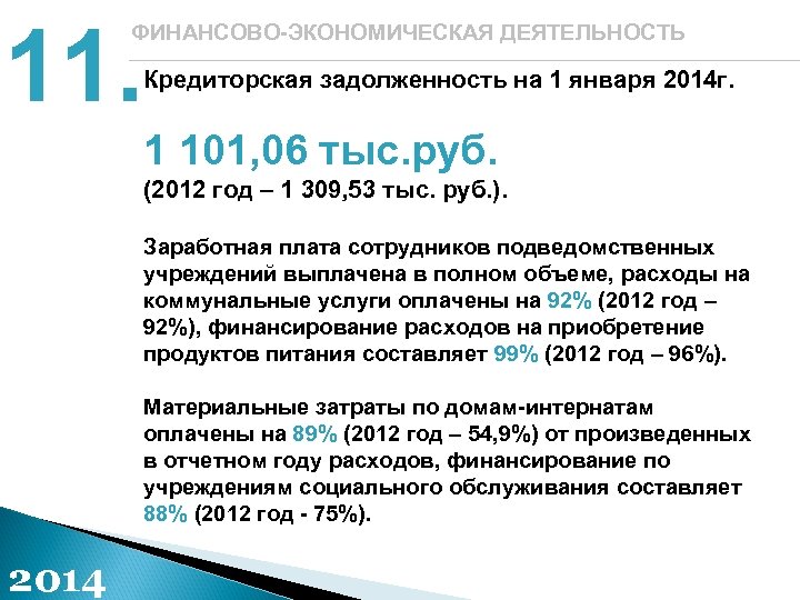 11. ФИНАНСОВО-ЭКОНОМИЧЕСКАЯ ДЕЯТЕЛЬНОСТЬ Кредиторская задолженность на 1 января 2014 г. 1 101, 06 тыс.