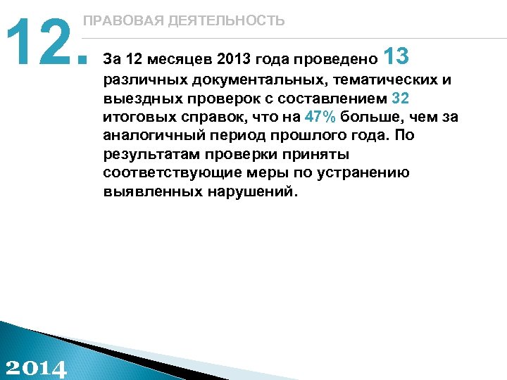 12. ПРАВОВАЯ ДЕЯТЕЛЬНОСТЬ 2014 За 12 месяцев 2013 года проведено 13 различных документальных, тематических