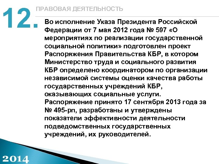 12. ПРАВОВАЯ ДЕЯТЕЛЬНОСТЬ 2014 Во исполнение Указа Президента Российской Федерации от 7 мая 2012