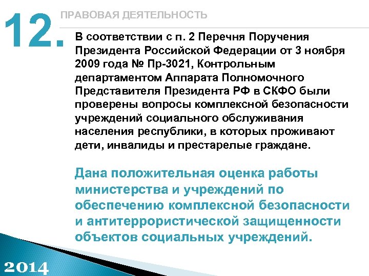 12. ПРАВОВАЯ ДЕЯТЕЛЬНОСТЬ В соответствии с п. 2 Перечня Поручения Президента Российской Федерации от