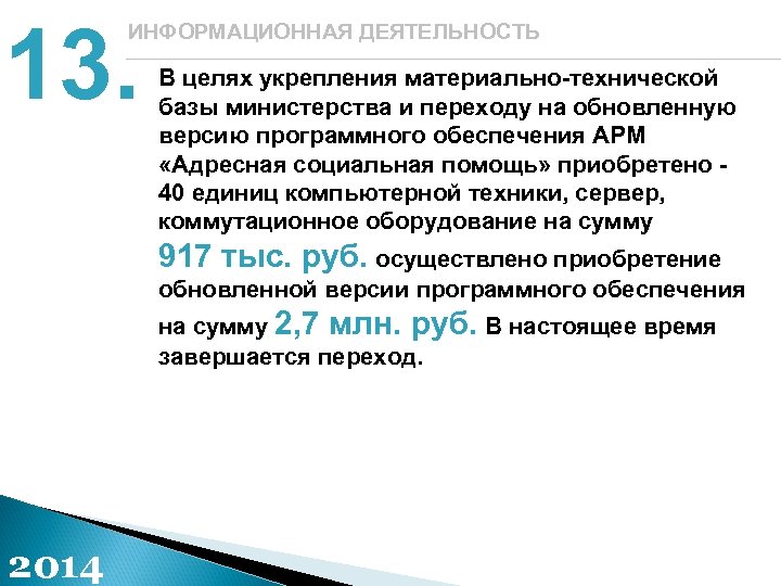 13. ИНФОРМАЦИОННАЯ ДЕЯТЕЛЬНОСТЬ В целях укрепления материально-технической базы министерства и переходу на обновленную версию