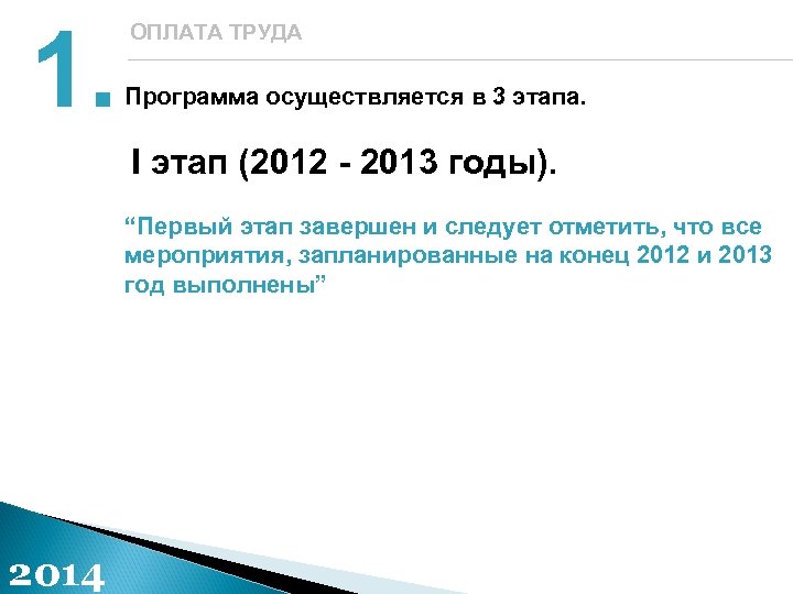 1. ОПЛАТА ТРУДА Программа осуществляется в 3 этапа. I этап (2012 - 2013 годы).