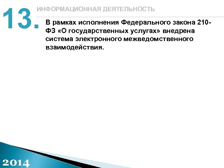 13. ИНФОРМАЦИОННАЯ ДЕЯТЕЛЬНОСТЬ 2014 В рамках исполнения Федерального закона 210 ФЗ «О государственных услугах»