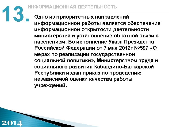 13. ИНФОРМАЦИОННАЯ ДЕЯТЕЛЬНОСТЬ 2014 Одно из приоритетных направлений информационной работы является обеспечение информационной открытости