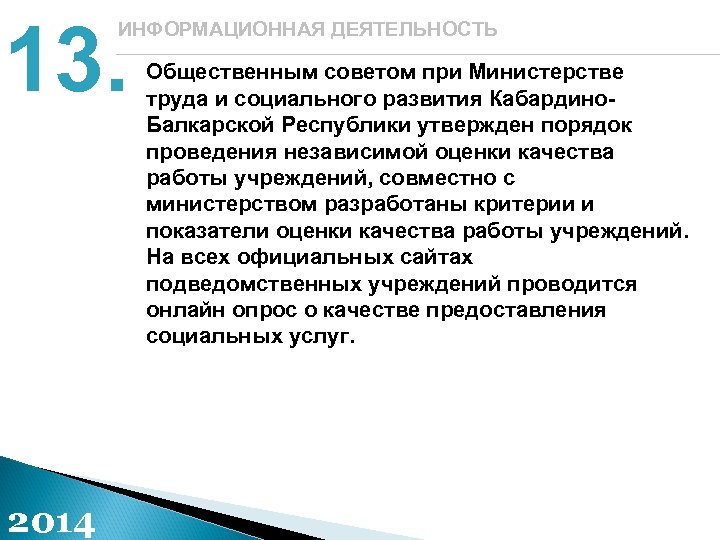 13. ИНФОРМАЦИОННАЯ ДЕЯТЕЛЬНОСТЬ 2014 Общественным советом при Министерстве труда и социального развития Кабардино. Балкарской