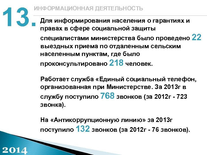 13. ИНФОРМАЦИОННАЯ ДЕЯТЕЛЬНОСТЬ Для информирования населения о гарантиях и правах в сфере социальной защиты