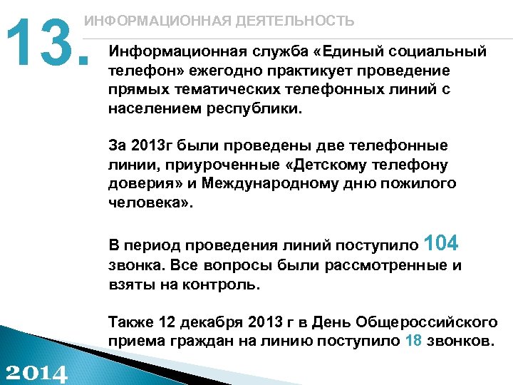 13. ИНФОРМАЦИОННАЯ ДЕЯТЕЛЬНОСТЬ Информационная служба «Единый социальный телефон» ежегодно практикует проведение прямых тематических телефонных