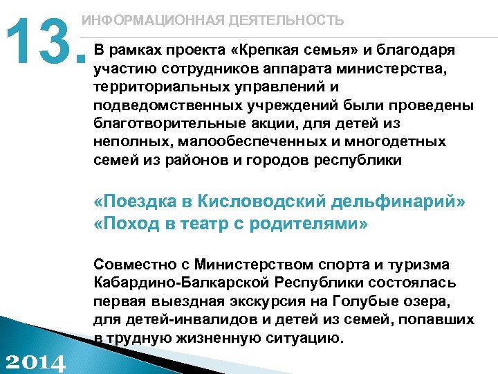 13. ИНФОРМАЦИОННАЯ ДЕЯТЕЛЬНОСТЬ В рамках проекта «Крепкая семья» и благодаря участию сотрудников аппарата министерства,