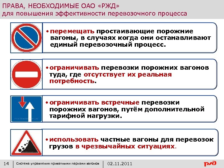 ПРАВА, НЕОБХОДИМЫЕ ОАО «РЖД» для повышения эффективности перевозочного процесса • перемещать простаивающие порожние вагоны,