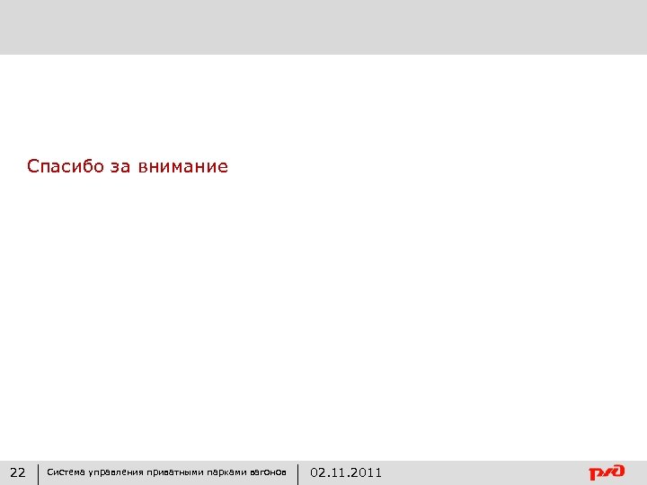 Спасибо за внимание 22 Система управления приватными парками вагонов 02. 11. 2011 