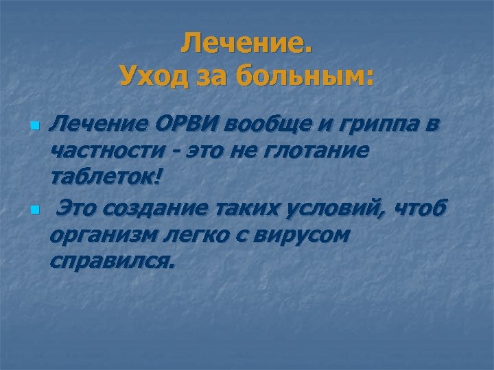 Лечение. Уход за больным: n n Лечение ОРВИ вообще и гриппа в частности -