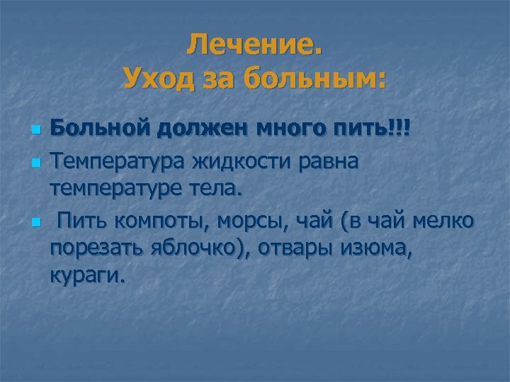 Лечение. Уход за больным: n n n Больной должен много пить!!! Температура жидкости равна