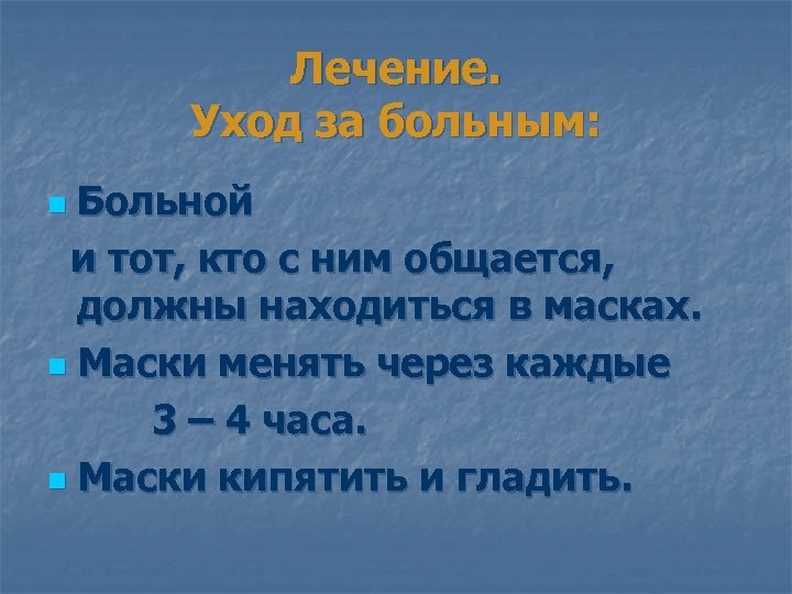 Лечение. Уход за больным: Больной и тот, кто с ним общается, должны находиться в