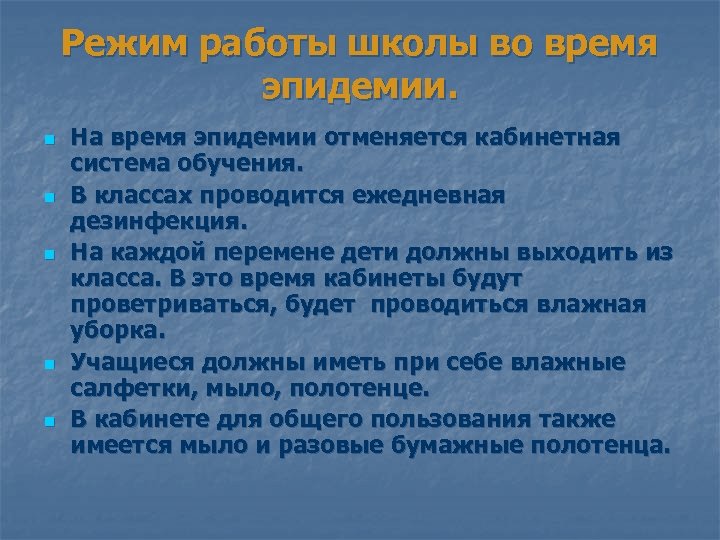 Режим работы школы во время эпидемии. n n n На время эпидемии отменяется кабинетная