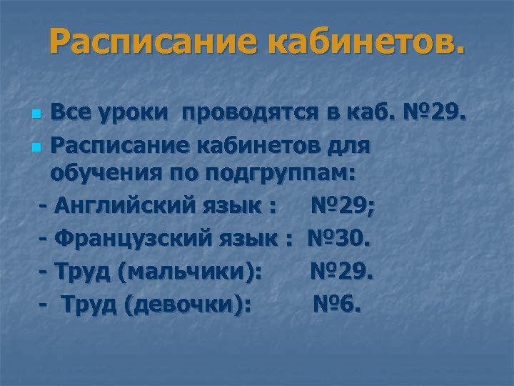 Расписание кабинетов. Все уроки проводятся в каб. № 29. n Расписание кабинетов для обучения