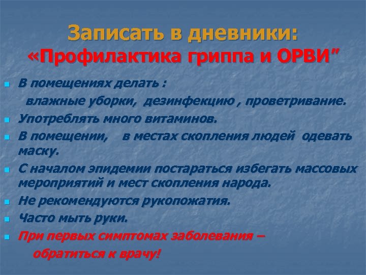 Записать в дневники: «Профилактика гриппа и ОРВИ” n n n n В помещениях делать
