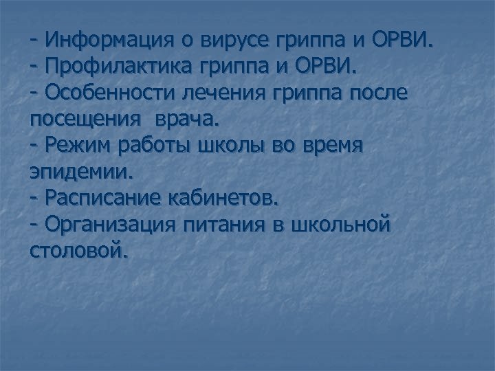  Информация о вирусе гриппа и ОРВИ. Профилактика гриппа и ОРВИ. Особенности лечения гриппа
