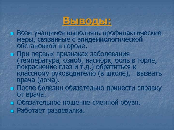 Выводы: n n n Всем учащимся выполнять профилактические меры, связанные с эпидемиологической обстановкой в
