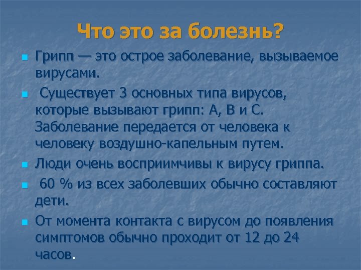 Что это за болезнь? n n n Грипп — это острое заболевание, вызываемое вирусами.