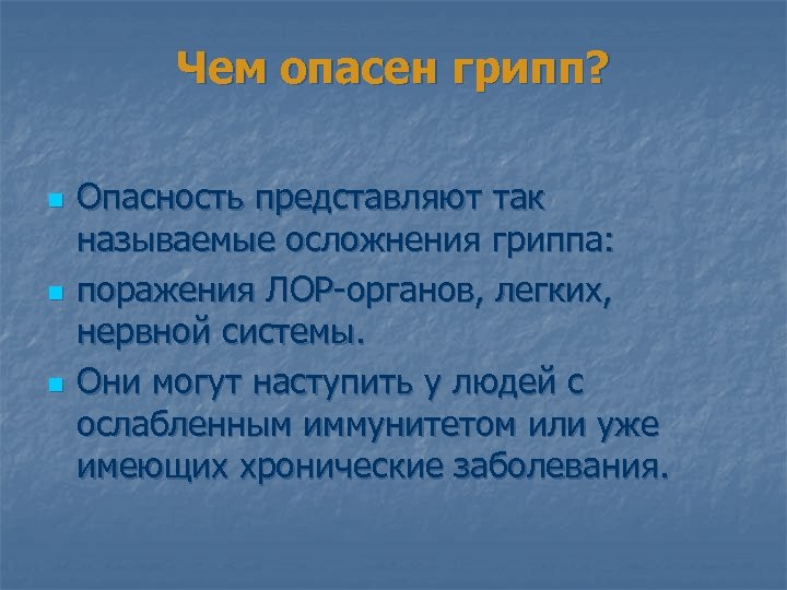 Чем опасен грипп? n n n Опасность представляют так называемые осложнения гриппа: поражения ЛОР