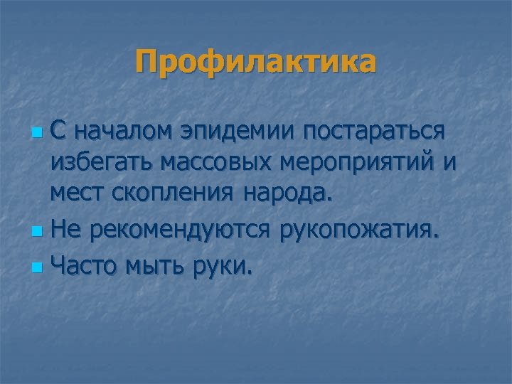 Профилактика С началом эпидемии постараться избегать массовых мероприятий и мест скопления народа. n Не