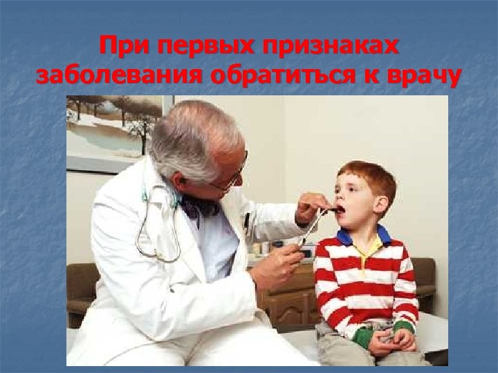При первых признаках заболевания обратиться к врачу 
