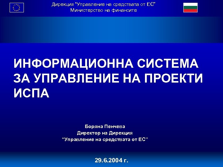 Дирекция “Управление на средствата от ЕС” Министерство на финансите ИНФОРМАЦИОННА СИСТЕМА ЗА УПРАВЛЕНИЕ НА