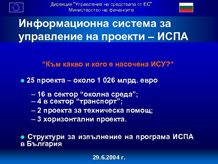 Дирекция “Управление на средствата от ЕС” Министерство на финансите Информационна система за управление на
