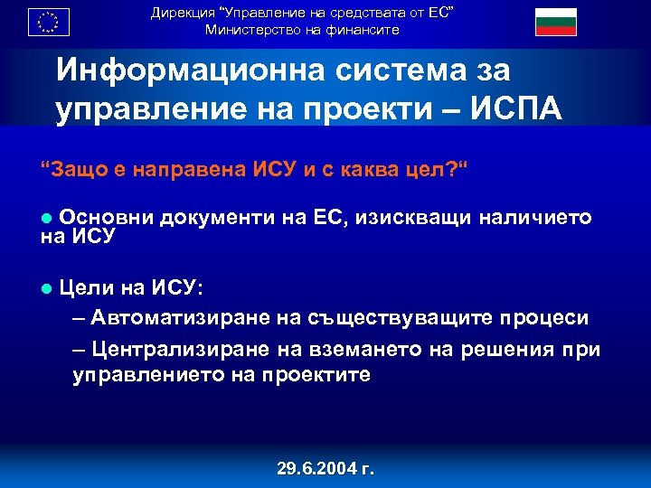 Дирекция “Управление на средствата от ЕС” Министерство на финансите Информационна система за управление на